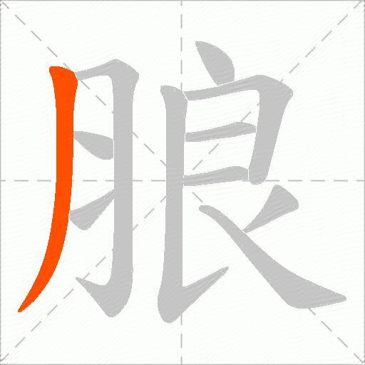 朖
