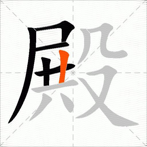 殿