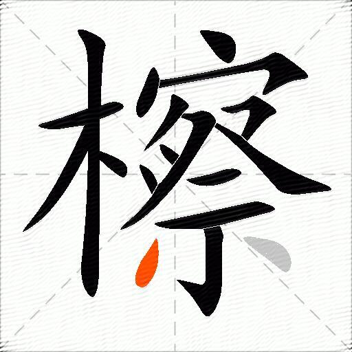 檫