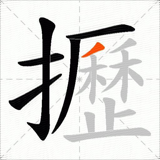 攊