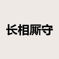 长相厮守是什么意思