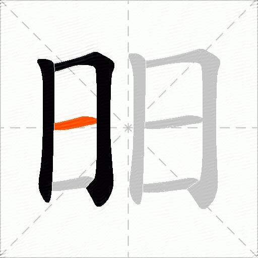 昍