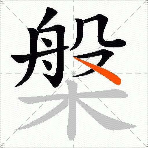 槃
