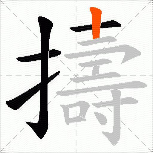 擣