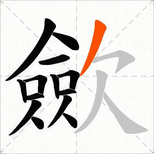 歛