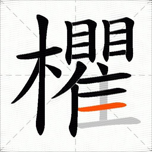 欋
