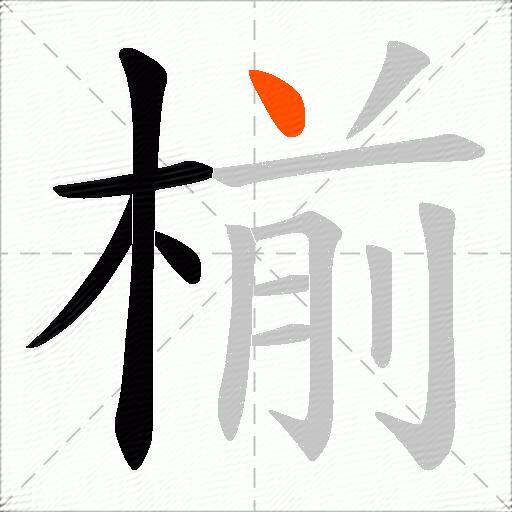 椾