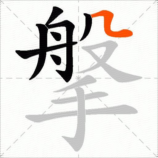 搫