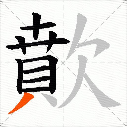 歕