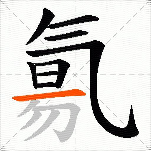 氱