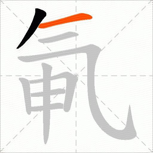 氠