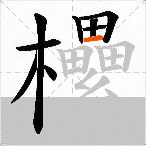 欙