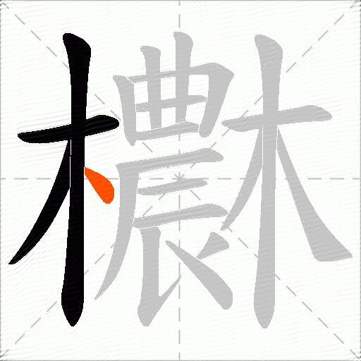 欁