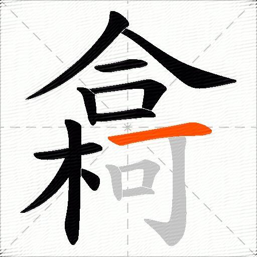 樖