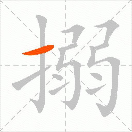 搦