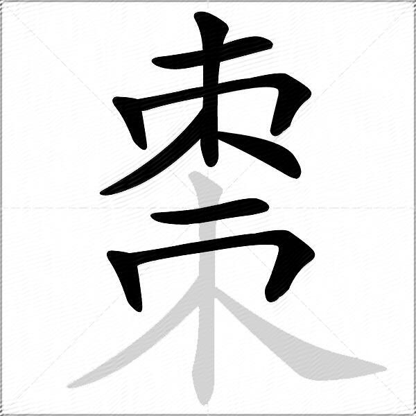 棗