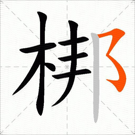 梆