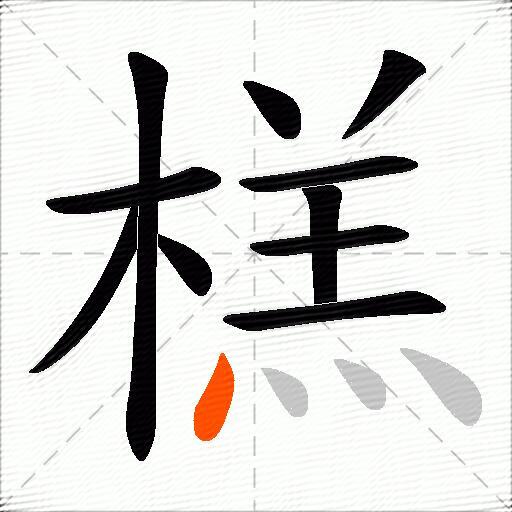 榚