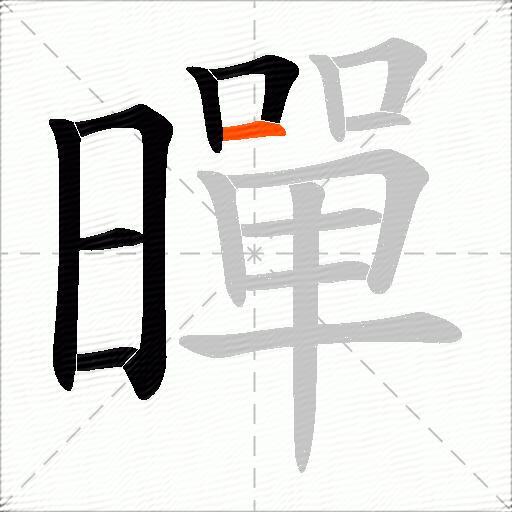 暺