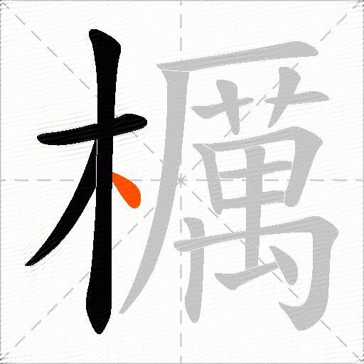 櫔