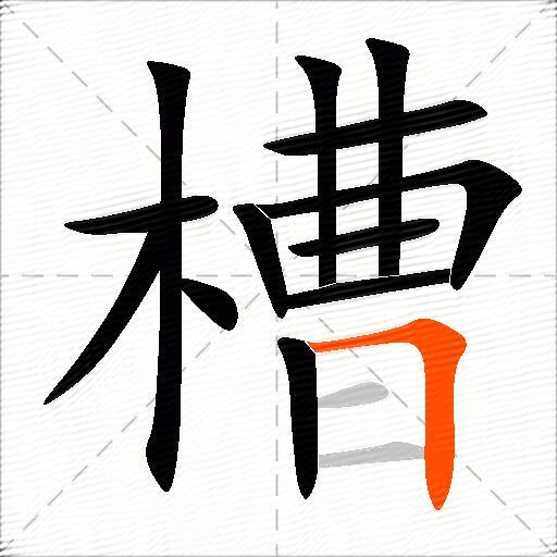 槽