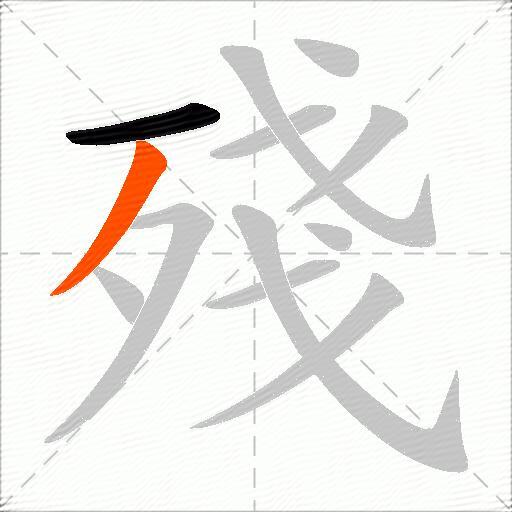 殘