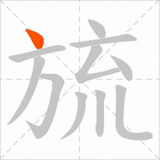 旈