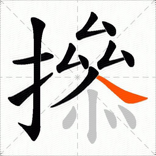 撡