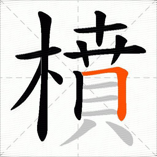 橨