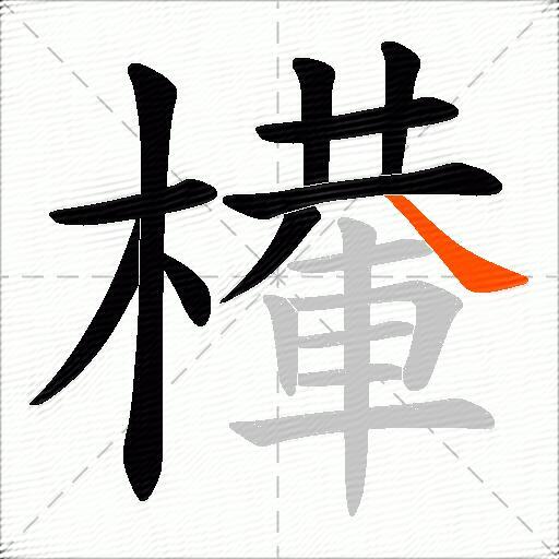 檋