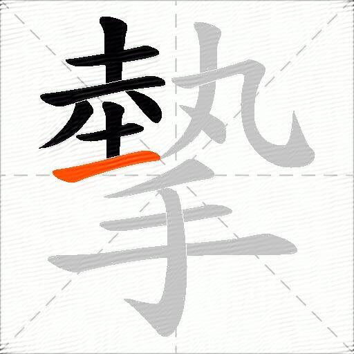 摰