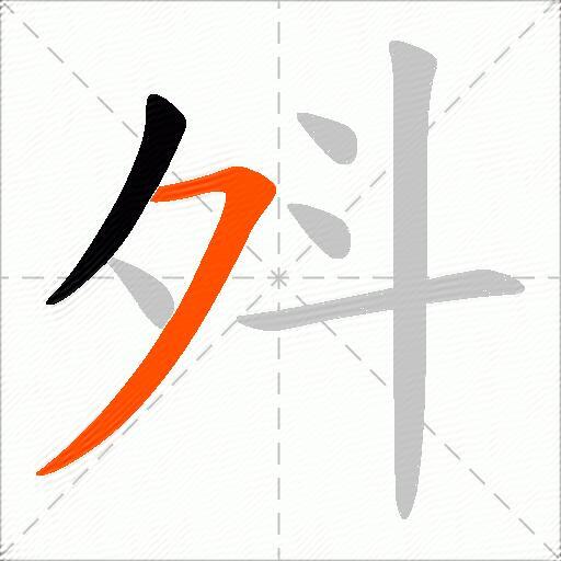 斘