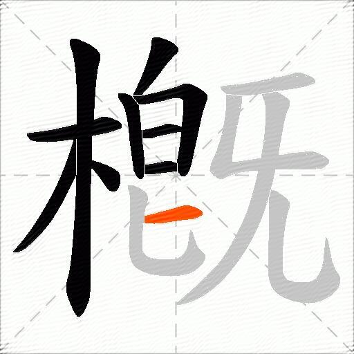 槪