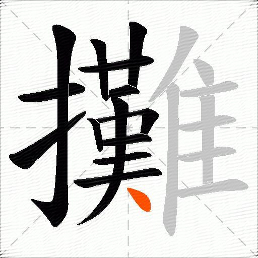 攤