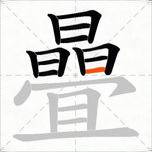 曡
