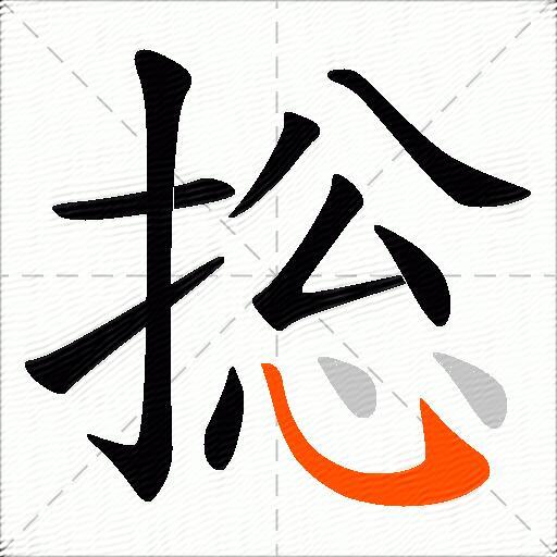 捴