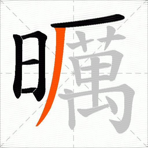 曞