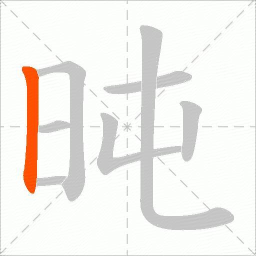 旽