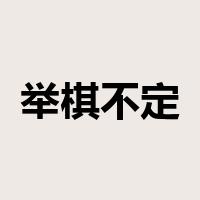 举棋不定是什么意思