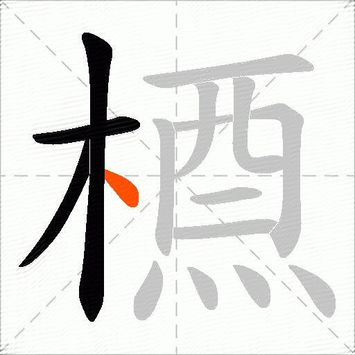 槱