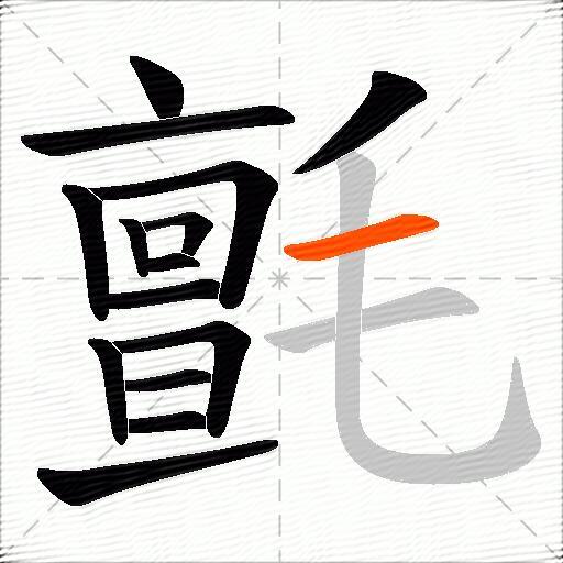 氈