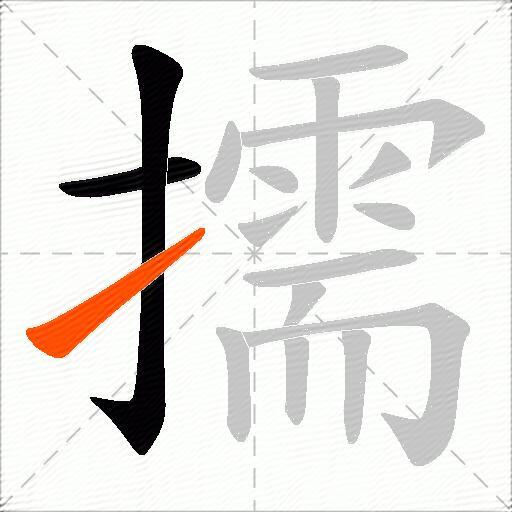 擩