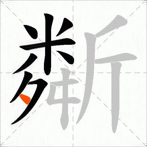 斴