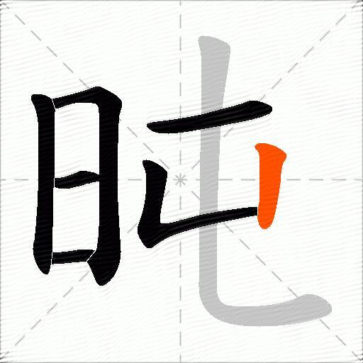 旽