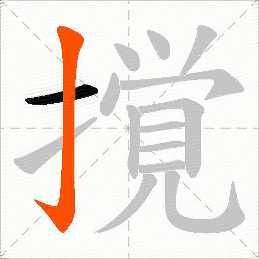 撹