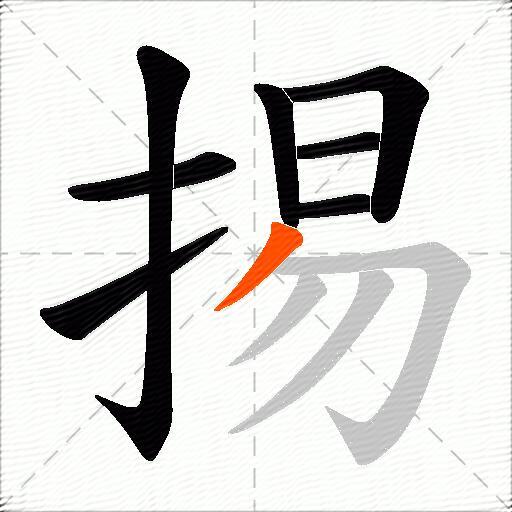掦