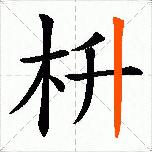 枡