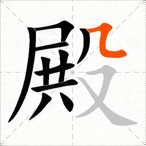殿