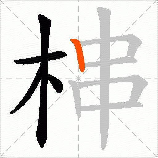梙