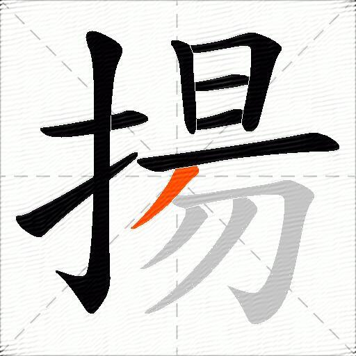 揚